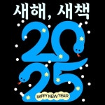 새해 새책 | 작은도서관