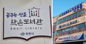 [창원] 꿈꾸는산호작은도서관 | 작은도서관