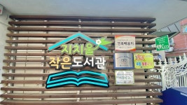 [대전] 지치울작은도서관 | 작은도서관