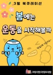 봄에는 운동을 시작해볼까 | 작은도서관