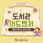 도서관 어드벤처: 앉아서 떠나는 신나는 모험 | 작은도서관