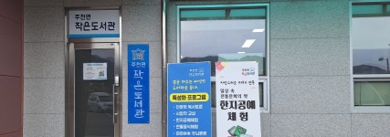 2025년 주천면 작은도서관 홈페이지 대문 사진 변경 | 작은도서관
