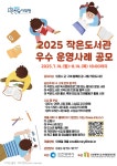 [인천광역시도서관발전진흥원] 2025 작은도서관 우수 운영사례 공모전 | 작은도서관