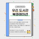 우리 도서관 이용자 북큐레이션 | 작은도서관