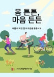 몸 튼튼, 마음 든든 | 작은도서관