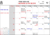 주천면 작은도서관 휴관일 및 프로그램 일정 -25년 12월 | 작은도서관