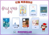주천면작은도서관 12월-겨울 | 작은도서관