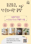 포근포근 작은도서관 공방 | 작은도서관