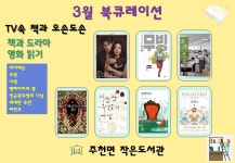 주천면 작은도서관 3월 북큐레이션-TV속 책과 오손도손 | 작은도서관