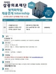 [(의)삼광의료재단] [삼광의료재단] 혈액화학팀 채용연계 Internship 모집 - 사람인