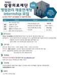 [(의)삼광의료재단] [삼광의료재단] 영업관리 채용연계 Internship (성남지점) - 사람인