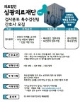 [(의)삼광의료재단] [삼광의료재단] 파트타임(탄력근로) 간호사 모집(~채용시 마감) - 사람인