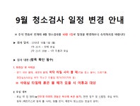 학생생활관(서울) | 커뮤니티 | 상명행복생활관 공지사항 게시판읽기(2018 9월 정기점호 및 청소검사 일정 변경(추석 연휴) 안내) | 학생생활관... 