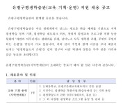 교육학과(서울) | 커뮤니티 | 공지사항 게시판읽기([전공관련채용] 은평구평생학습관(교육 기획 및 운영) 직원 채용) | 교육학과(서울)