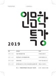 2019_인문학특강_A5리플렛.pdf