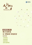 상명대 특수대학원 2020 후기 모집요강.pdf