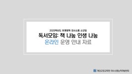상명라운지 | 통합공지 게시판읽기(2020학년도 하계방학 독서모임: 책 나눔 인생 나눔 신청 안내 ) | 교육학과(서울)