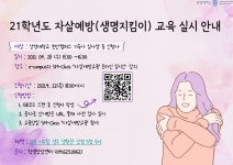 학생생활관(천안) | 생활관게시판 | 공지사항 게시판읽기(2021학년도 자살예방(생명지킴이) 교육 실시 안내) | 학생생활관(천안)