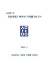 2019학년도 상명대학교 대학원 자체평가연구보고서.pdf