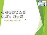 신재생창업스쿨_이러닝_매뉴얼(2021) (2).pdf