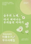 2021 학생상담센터 이용수기 공모 우수사례집.pdf