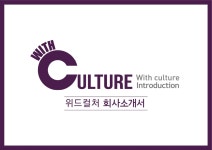 [위드컬처] 회사소개서_22.07.pdf