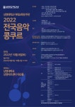2022 전국음악콩쿠르 포스터.PDF