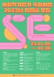 상명라운지 | 통합공지 게시판읽기([한국사회적기업진흥원] 2023년 사회적기업가 육성사업 창업팀 모집 ) | 인더스트리얼디자인전공(천안)