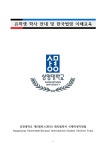 붙임2_상명대학교(천안) 외국인유학생 학사안내 및 한국법령이해교육_최종.pdf