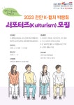 상명대학교 국문 | 통합공지 게시판읽기([천안시] 2023 천안 K-컬처 박람회 서포터즈 모집) | 커뮤니케이션디자인전공(천안)
