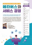 [붙임 라] 평택대학교_강좌홍보포스터_메타버스와 서비스경영(2023-1).pdf