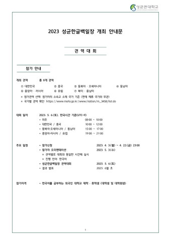 1._2023_성균한글백일장_개최_안내문(국문).pdf