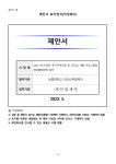 1-1.[산학협력단]연구과제번호2023-0030 영상촬영관련임차 제안요청서_공고용.pdf