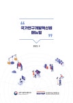 02-03. 부록3. 국가연구개발혁신법 매뉴얼(2023.03.).pdf
