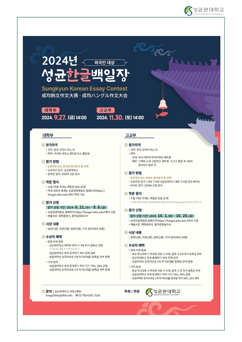2024 서울 성균한글백일장, 세계 외국인 대학생들의 한글 글짓기 대회로 개최