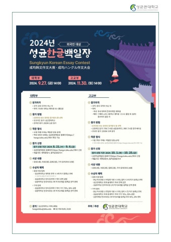 2024 서울 성균한글백일장, 세계 외국인 대학생들의 한글 글짓기 대회로 개최