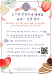 학생생활관(서울) | 커뮤니티 | 상명행복생활관 공지사항 게시판읽기(상명행복생활관 입주생 문화프로그램 안내(베이킹 클래스)) | 학생생활관(서울)
