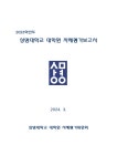 2023학년도_상명대학교_대학원_자체평가보고서.pdf