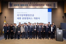 국가정책행정 전공 세종 공동캠퍼스 개원식 - 최근활동 - 총장실 - 대학소개 - 서울대학교