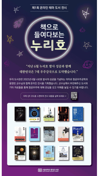 중앙도서관, 제1회 온라인 테마도서 전시 「책으로 들여다보는 누리호」 개최 - 보도자료 - 서울대 소식 - 서울대학교