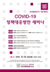 한국행정연구소 기획 세미나 COVID-19 정책대응방안 개최 안내 - 전체 행사 - SNU 캘린더 - 서울대 소식 - 서울대학교