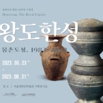 서울대학교박물관에서 백제를 만나다 ‘왕도한성: 몽촌토성, 1983-2023’ - 서울대뉴스 - 뉴스 - 서울대 소식 - 서울대학교