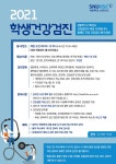 건강 신호등, 교내에서 손쉽게 확인하자! [2021 보건진료소 학생건강검진] - 서울대뉴스 - 뉴스 - 서울대 소식 - 서울대학교