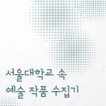 서울대학교