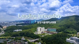 홍보 동영상 - 분당서울대학교병원 분당서울대학교병원