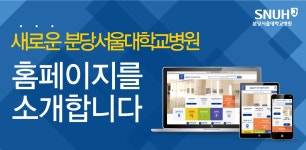 공지사항 - 분당서울대학교병원 분당서울대학교병원
