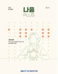 나음플러스(사보) - 분당서울대학교병원