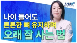 건강TV - 분당서울대학교병원 분당서울대학교병원