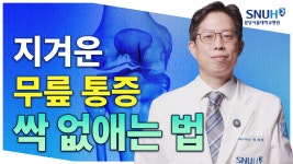 건강TV - 분당서울대학교병원 분당서울대학교병원
