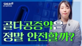 건강TV - 분당서울대학교병원 분당서울대학교병원